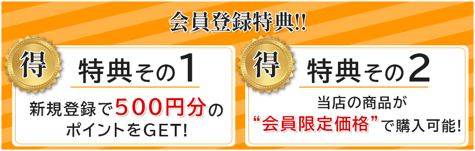 会員登録特典!!