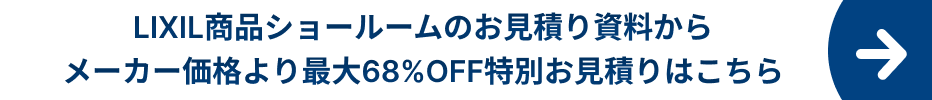 LIXIL商品ショールームのお見積り資料からメーカー価格より最大68%OFF特別お見積りはこちら