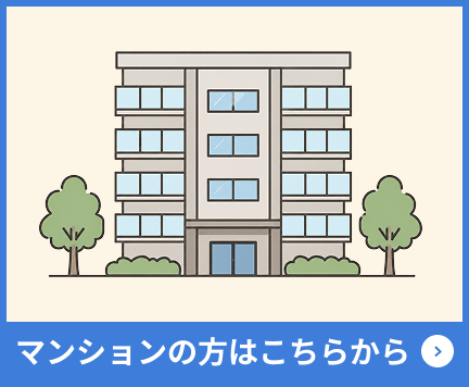 マンションの方はこちら