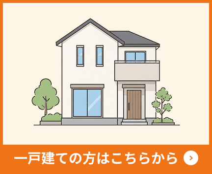 一戸建ての方はこちら