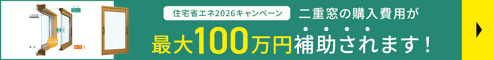 住宅省エネ2026キャンペーン 二重窓の購入費用が最大100万円補助されます!