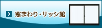 窓まわり・サッシ館