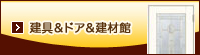 建具＆ドア＆建材館