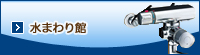 水まわり館