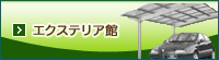 エクステリア館
