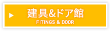 建具・ドア・建材館