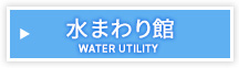 水まわり館