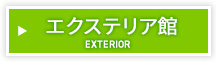 エクステリア館