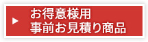 お得意様用事前お見積り商品