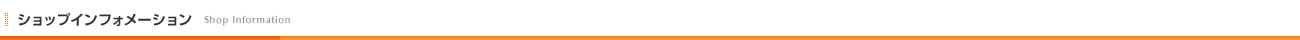 ショップ情報