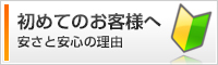 初めてのお客様へ