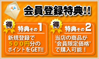 会員登録特典!!