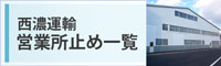 西濃運輸　営業所止め一覧