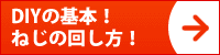 DIYの基本！ねじの回し方！