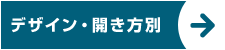 デザイン・開き方別