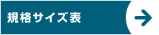 規格サイズ表