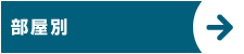 部屋別