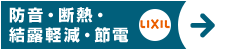 防音・断熱・結露軽減・節電 リクシル