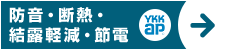 防音・断熱・結露軽減・節電 YKKap