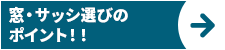 窓・サッシ選びのポイント
