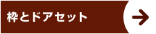 枠とドアセット