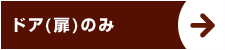 ドア(扉)のみ