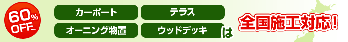 全国施工対応60%off