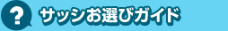 アルミサッシお選びガイド