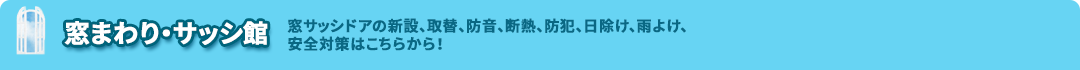 窓まわり・サッシ館
