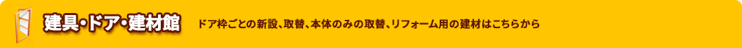 建材・ドア・建材館
