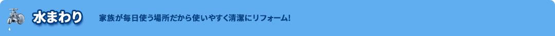 水まわり