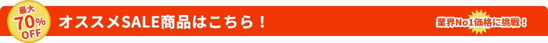オススメSALE商品はこちら