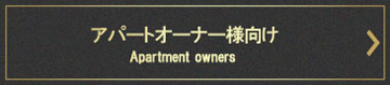 アパートオーナー様向けのページです。居住率アップ貢献商品、床の改修商品などをご案内
