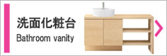 洗面化粧台