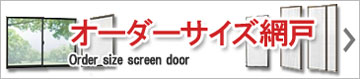 ぴったりサイズのオーダーサイズのページです。