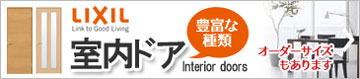 室内ドアは、品揃え豊富でオーダーサイズもご用意しています