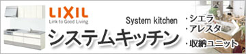 リクシルのシステムキッチンのご案内。シエラとキッチン収納ユニットをご用意しています。