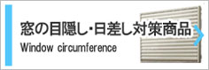 目隠しガラリ、可動ルーバー、日差し対策商品。
