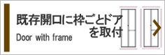 既存開口に枠ごとドアを取付。オーダーサイズもあります