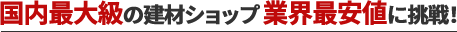 国内最大級の建材ショップ