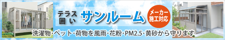 サンルーム サニージュ