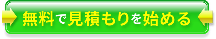無料で見積もりを始めるボタン