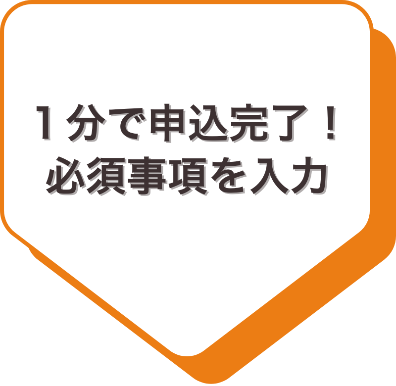 1分で申込完了！