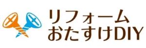 リフォームおたすけDIYロゴ