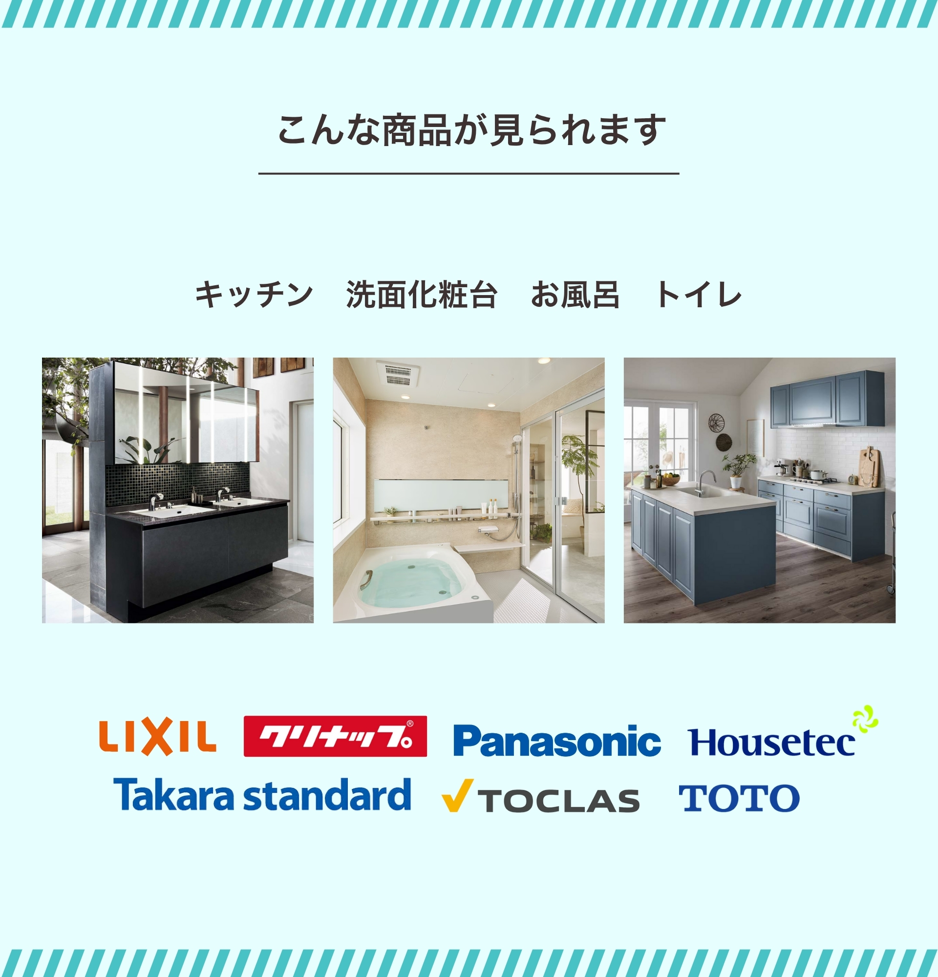 こんな商品が見られます。キッチン、洗面化粧台、お風呂、トイレ。リクシル、クリナップ、パナソニック、ハウステック、タカラスタンダード、トクラス、トートー