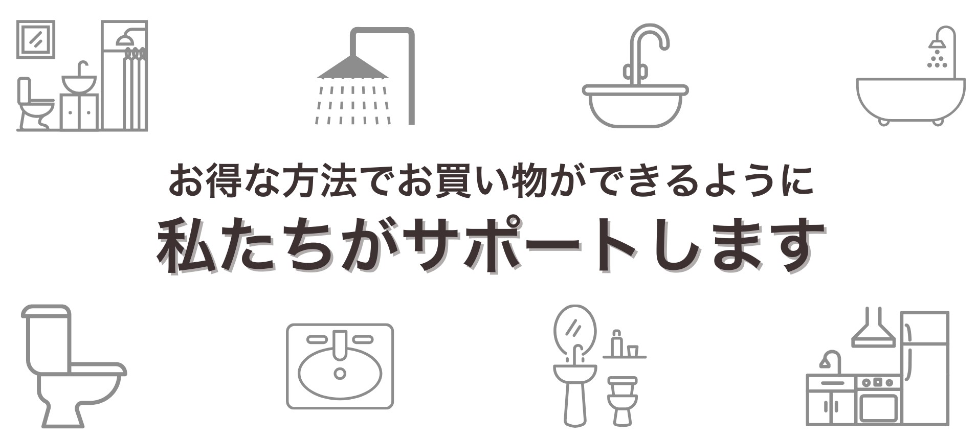 お得な方法でお買い物ができるように私たちがサポートします