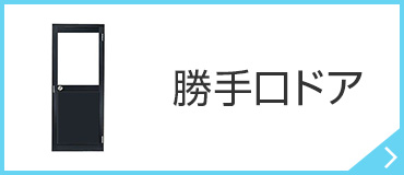 玄関ドアなど建材・建具の専門店【公式:リフォームおたすけDIY】