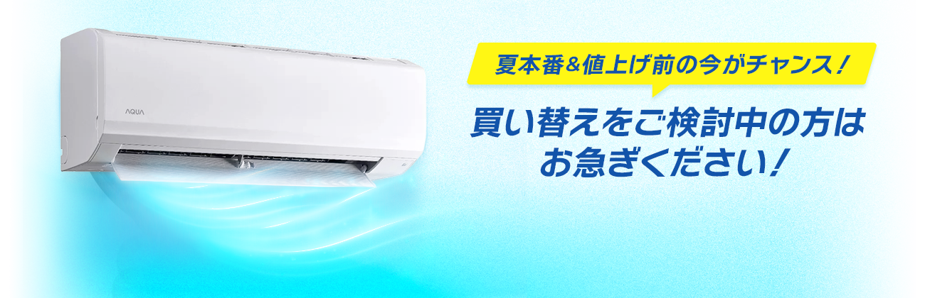買い替えをご検討中の方はお急ぎください