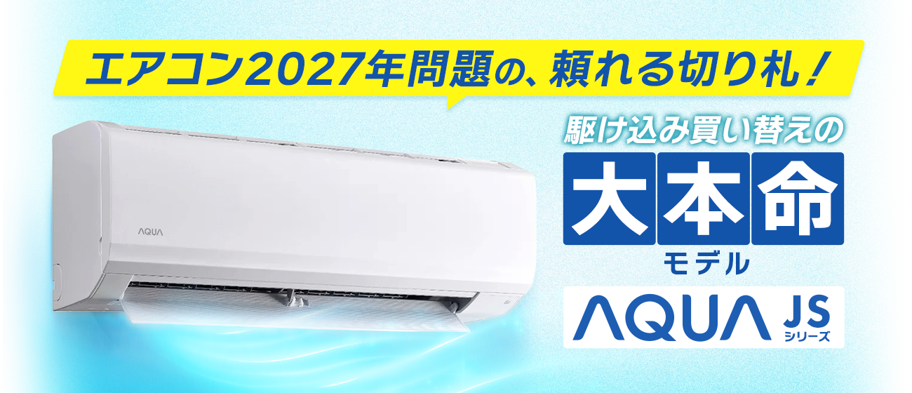 AQUA JSシリーズ エアコン商品画像