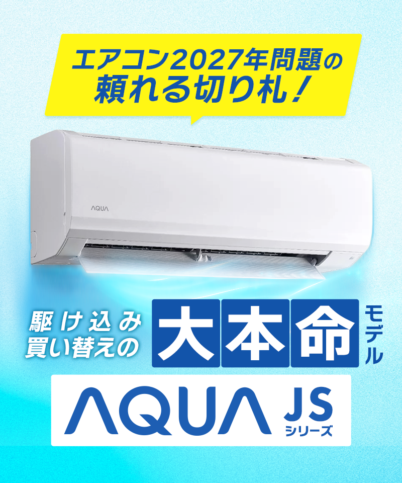 AQUA JSシリーズ エアコン商品画像